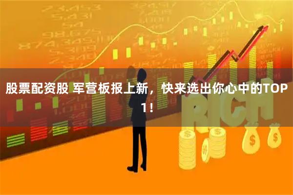 股票配资股 军营板报上新，快来选出你心中的TOP1！